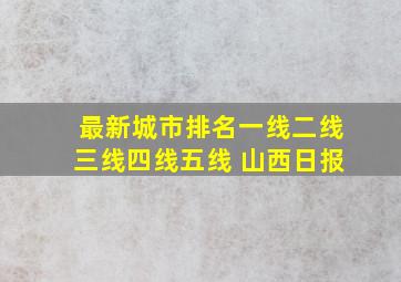 最新城市排名一线二线三线四线五线 山西日报